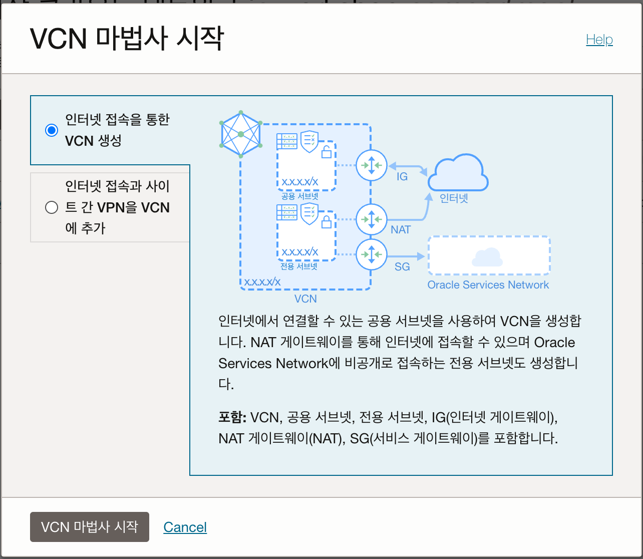 (VCN 마법사 시작)