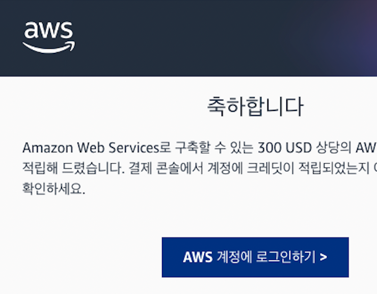 AWS에서 300USD 크레딧을 획득하다