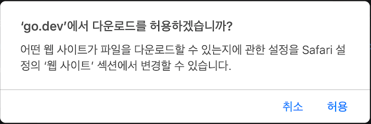 맥에서는 다운로드 허용할껀지 물어봄