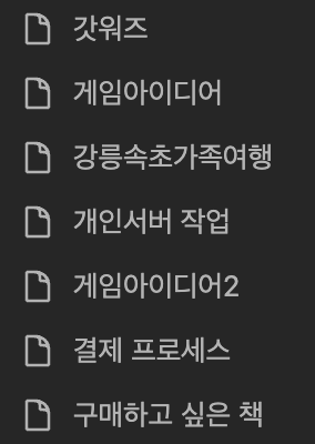 (생각보다 메모가 안늘어난다.)