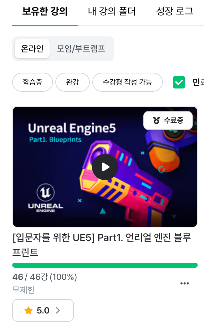 (언리얼로 게임을 만들기위해 처음 구매한 강좌)